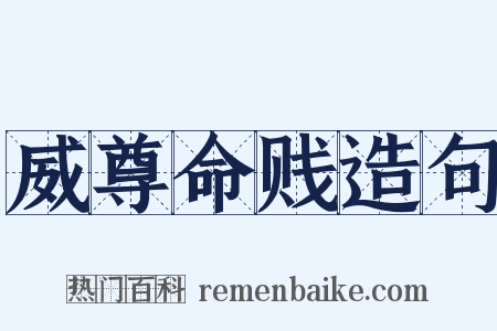 威尊命贱造句是什么意思的图片